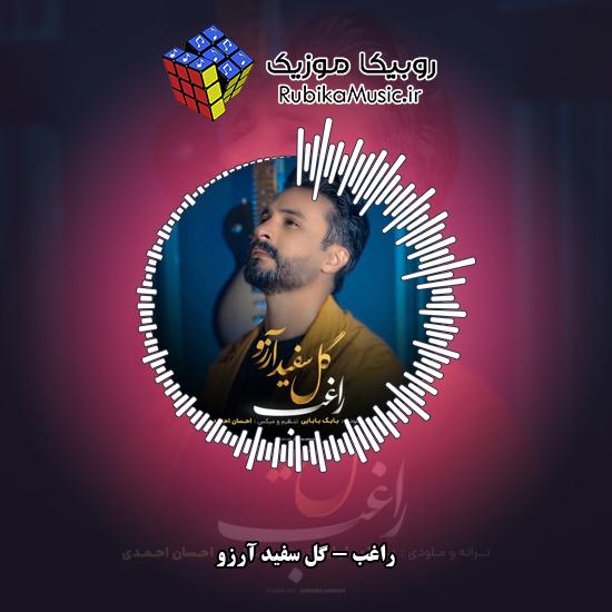 دانلود آهنگ گل سفید آرزو راغب